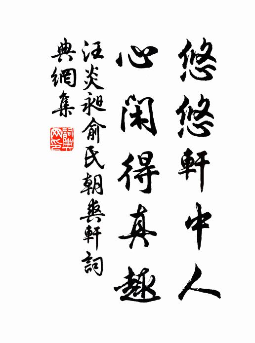 汪炎昶悠悠轩中人，心闲得真趣书法作品欣赏