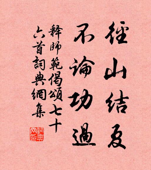 释师范径山结夏，不论功过书法作品欣赏