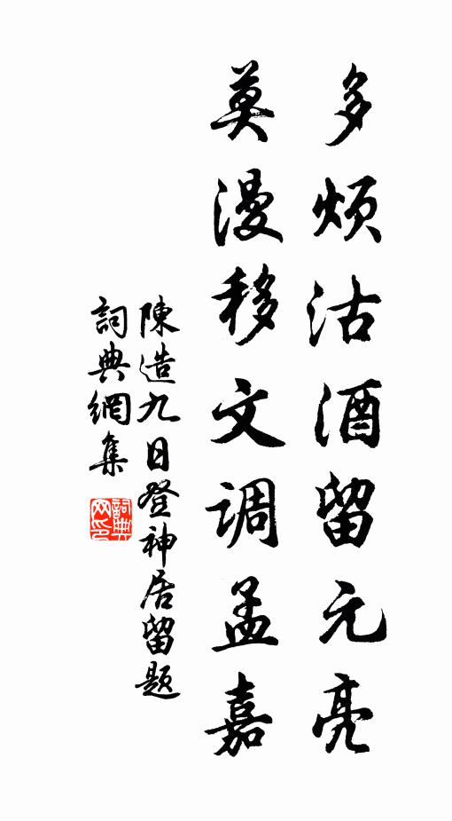 陈造多烦沽酒留元亮，莫漫移文调孟嘉书法作品欣赏