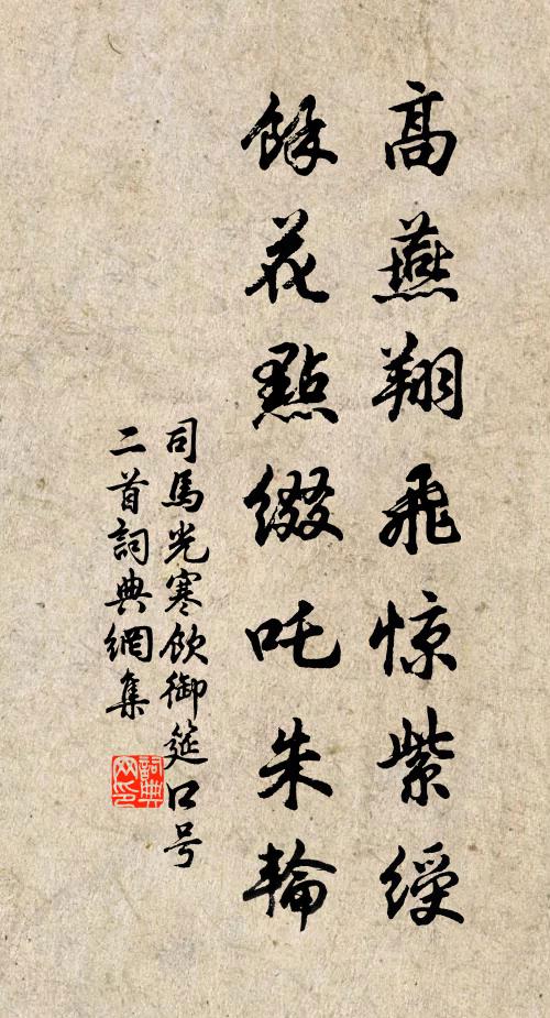 司马光高燕翔飞惊紫绶，余花点缀吒朱轮书法作品欣赏