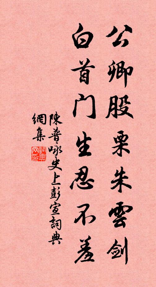 陈普公卿股栗朱云剑，白首门生忍不羞书法作品欣赏