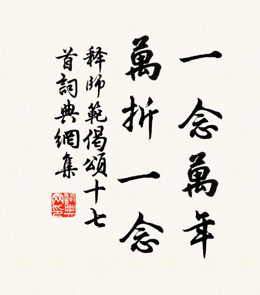 释师范一念万年，万折一念书法作品欣赏