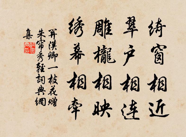 关汉卿绮窗相近，翠户相连，雕栊相映，绣幕相牵书法作品欣赏