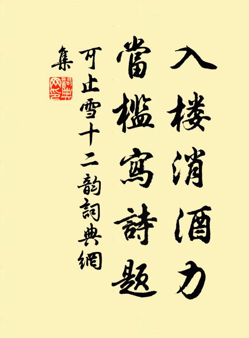 可止入楼消酒力，当槛写诗题书法作品欣赏