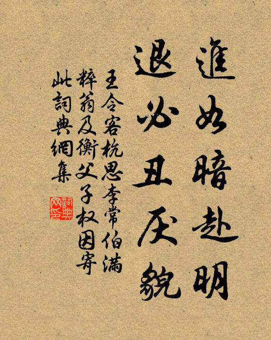 王令进如暗赴明，退必丑厌貌书法作品欣赏