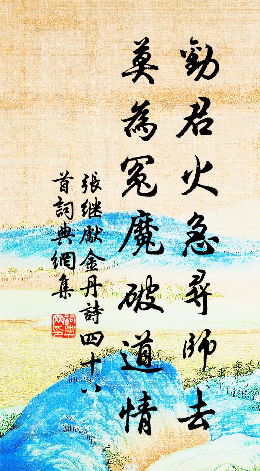 张继先劝君火急寻师去，莫为冤魔破道情书法作品欣赏