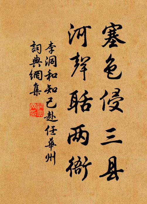 李洞塞色侵三县，河声聒两衙书法作品欣赏