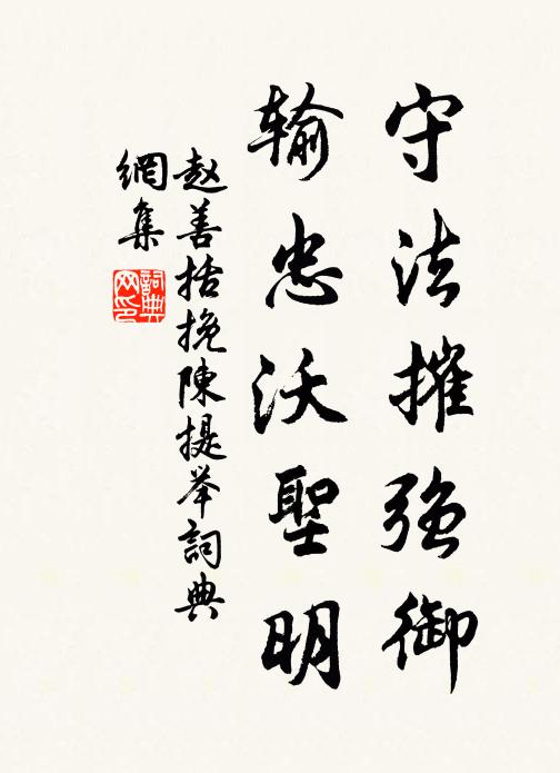 赵善括守法摧强御，输忠沃圣明书法作品欣赏