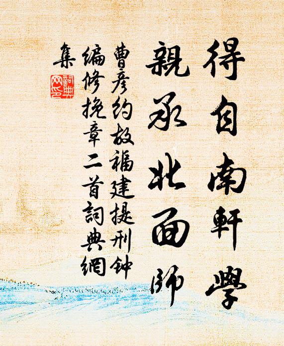 曹彦约得自南轩学，亲承北面师书法作品欣赏