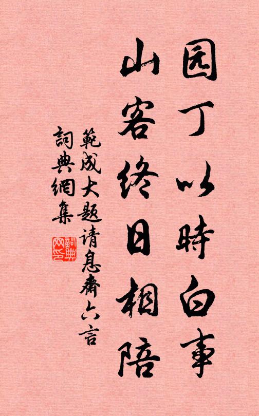 范成大园丁以时白事，山客终日相陪书法作品欣赏