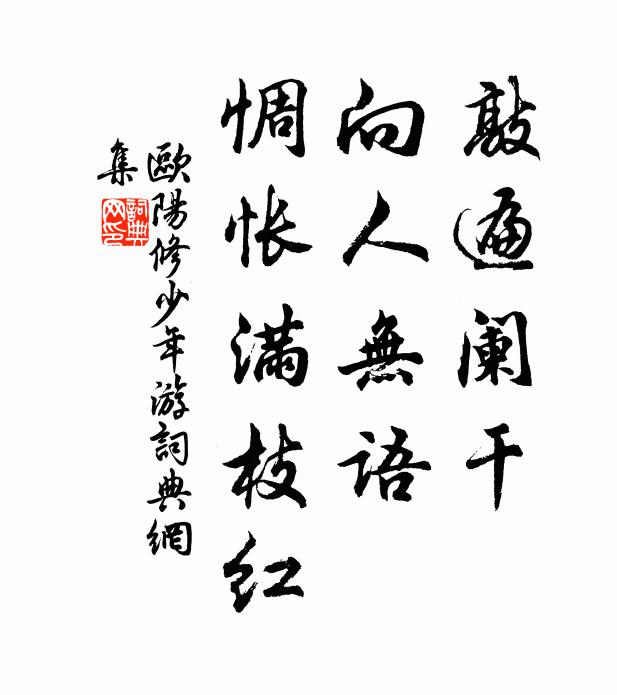 欧阳修敲遍阑干，向人无语，惆怅满枝红书法作品欣赏