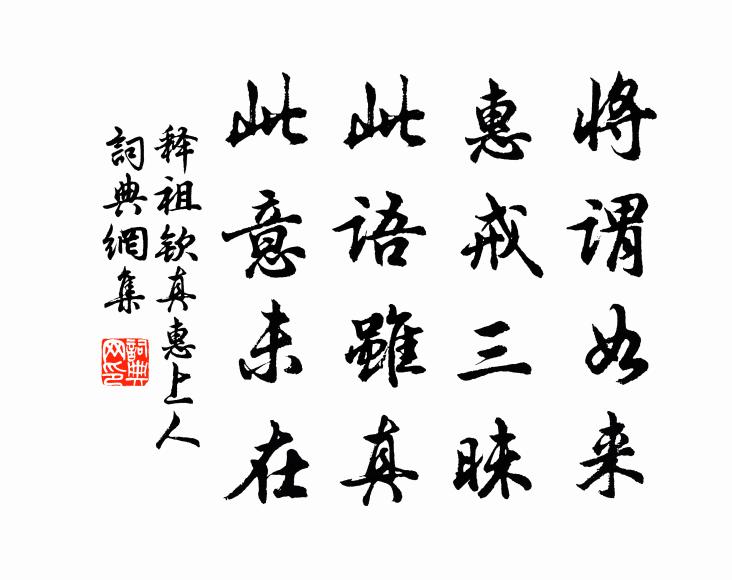 释祖钦将谓如来，惠戒三昧，此语虽真，此意未在书法作品欣赏