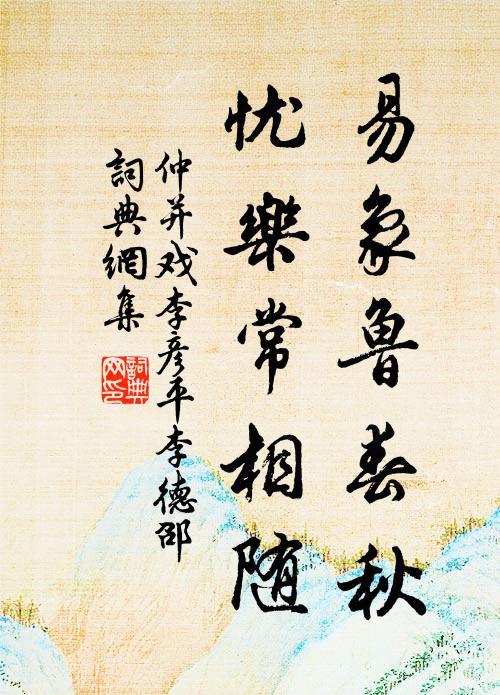 仲并易象鲁春秋，忧乐常相随书法作品欣赏