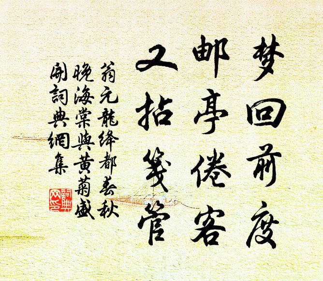 翁元龙梦回前度，邮亭倦客，又拈笺管书法作品欣赏