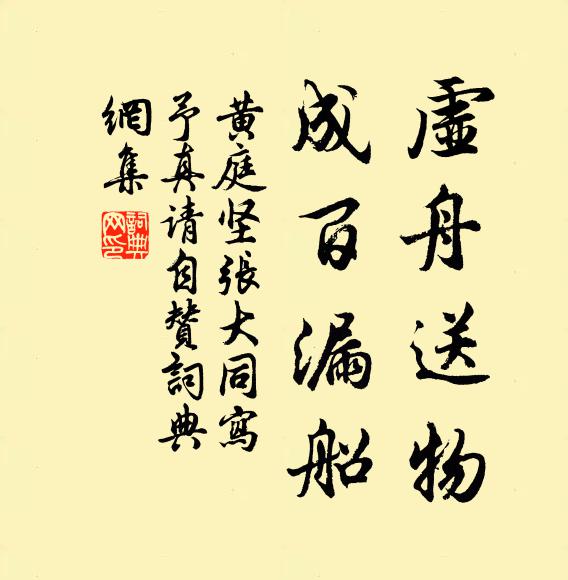 黄庭坚虚舟送物，成百漏船书法作品欣赏