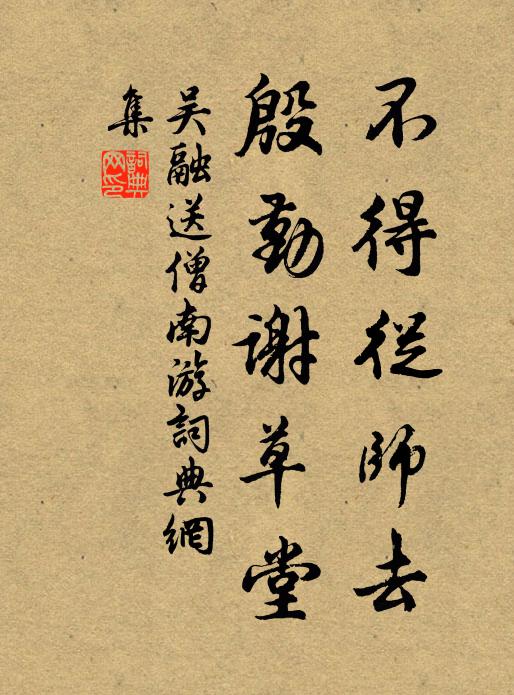 吴融不得从师去，殷勤谢草堂书法作品欣赏