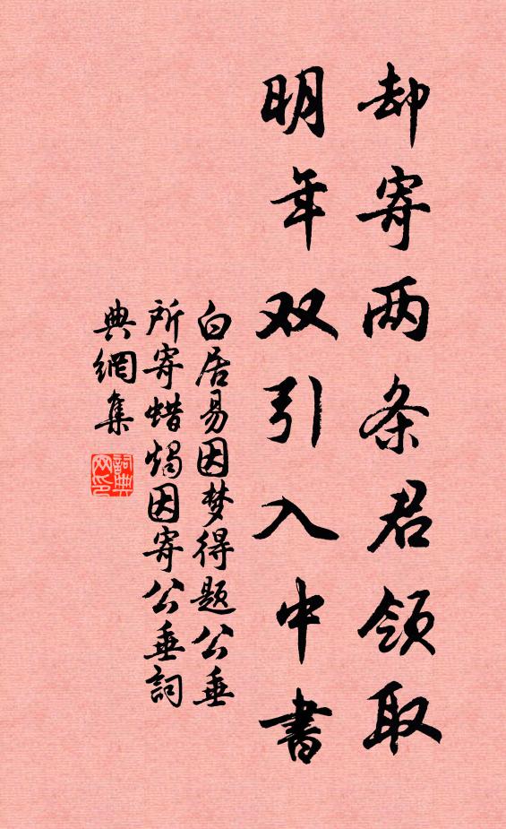 白居易却寄两条君领取，明年双引入中书书法作品欣赏