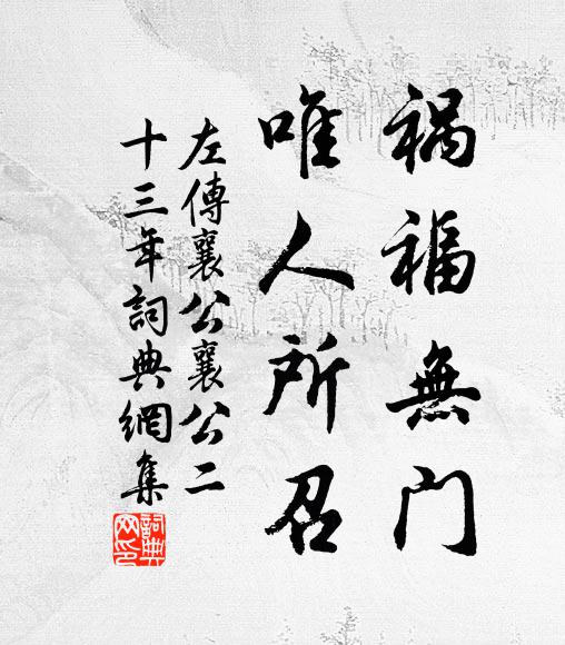 左丘明祸福无门，唯人所召。书法作品欣赏