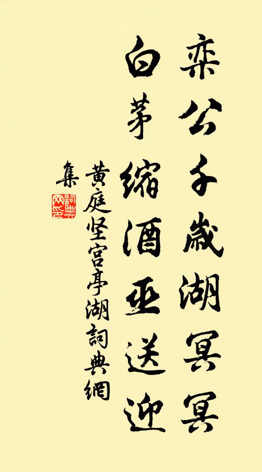 黄庭坚栾公千岁湖冥冥，白茅缩酒巫送迎书法作品欣赏