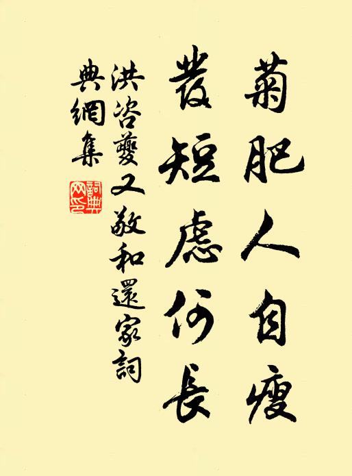 洪咨夔菊肥人自瘦，发短虑何长书法作品欣赏