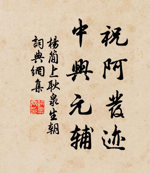 杨简祝阿发迹，中兴元辅书法作品欣赏