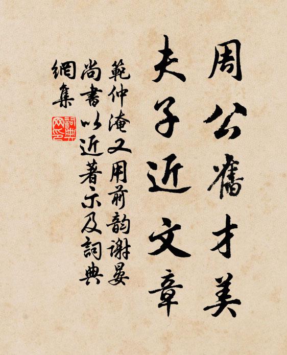 范仲淹周公旧才美，夫子近文章书法作品欣赏