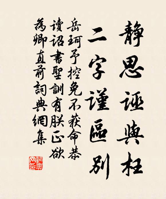 岳珂静思诬与枉，二字谨区别书法作品欣赏