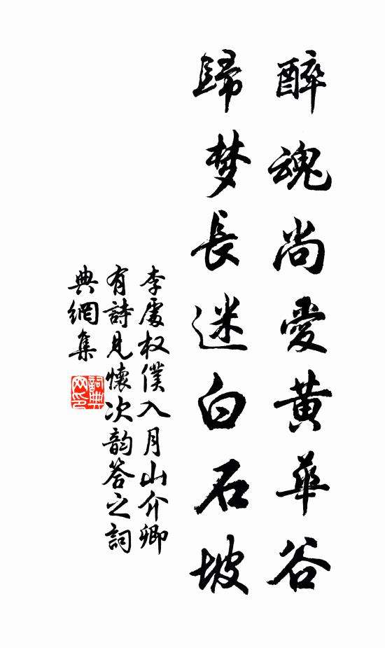 李处权醉魂尚爱黄华谷，归梦长迷白石坡书法作品欣赏