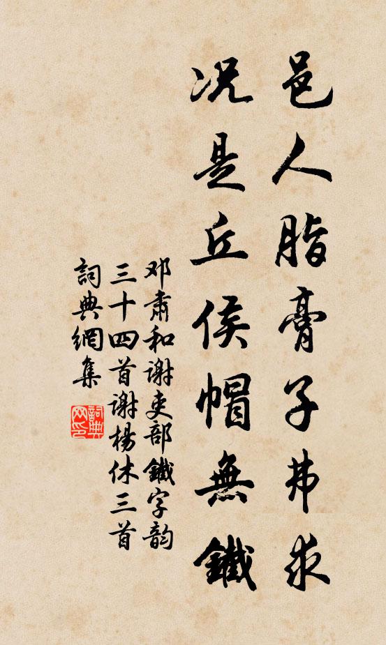 邓肃邑人脂膏子弗求，况是丘侯帽无铁书法作品欣赏