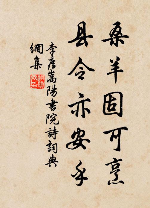 李廌桑羊固可烹，县令亦安乎书法作品欣赏