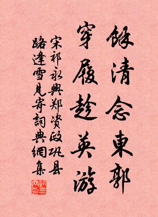 宋祁馀清念东郭，穿履趁英游书法作品欣赏