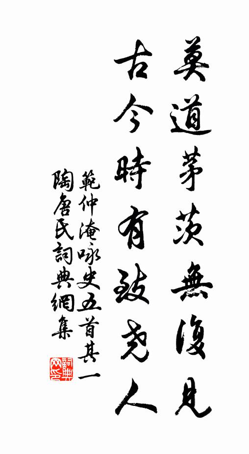 范仲淹莫道茅茨无复见，古今时有致尧人书法作品欣赏