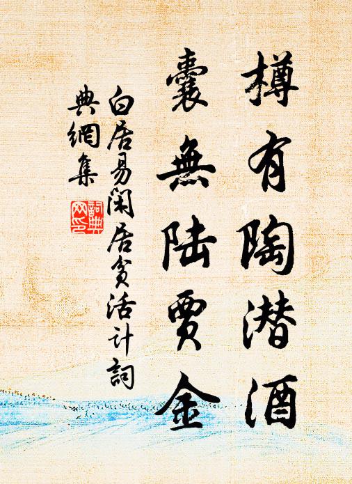 白居易樽有陶潜酒，囊无陆贾金书法作品欣赏