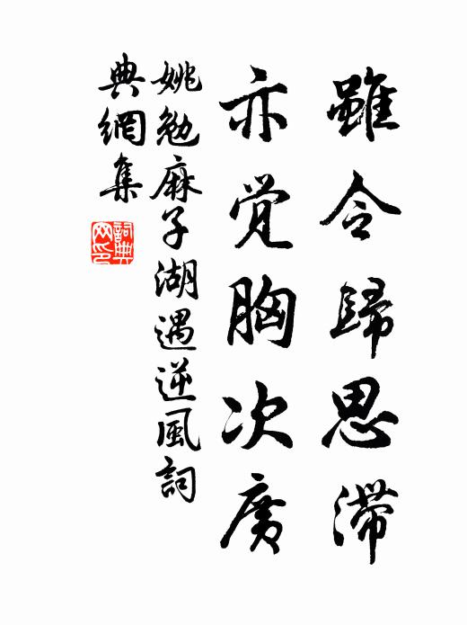 姚勉虽令归思滞，亦觉胸次广书法作品欣赏