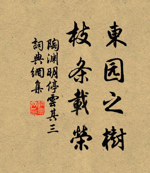 陶渊明东园之树，枝条载荣书法作品欣赏