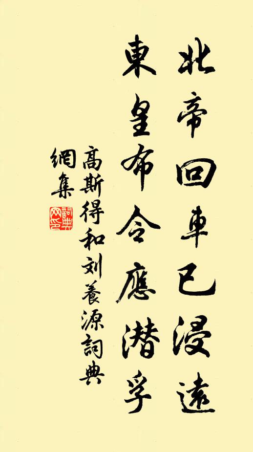 高斯得北帝回车已浸远，东皇布令应潜孚书法作品欣赏