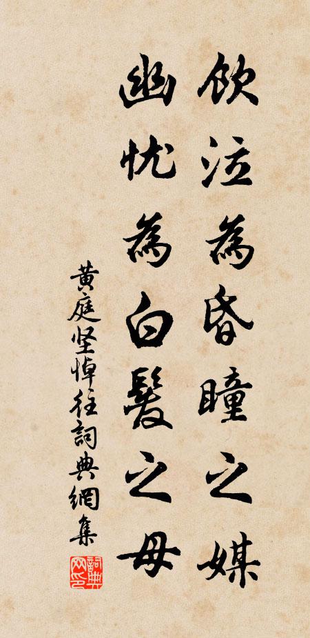 黄庭坚饮泣为昏瞳之媒，幽忧为白发之母书法作品欣赏