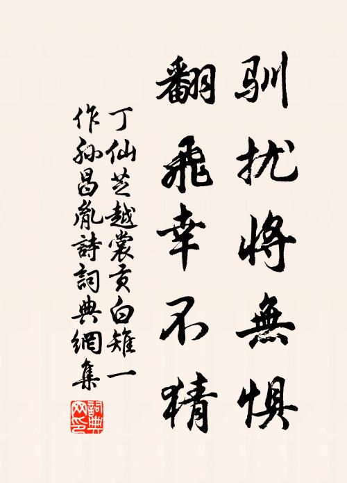 丁仙芝驯扰将无惧，翻飞幸不猜书法作品欣赏