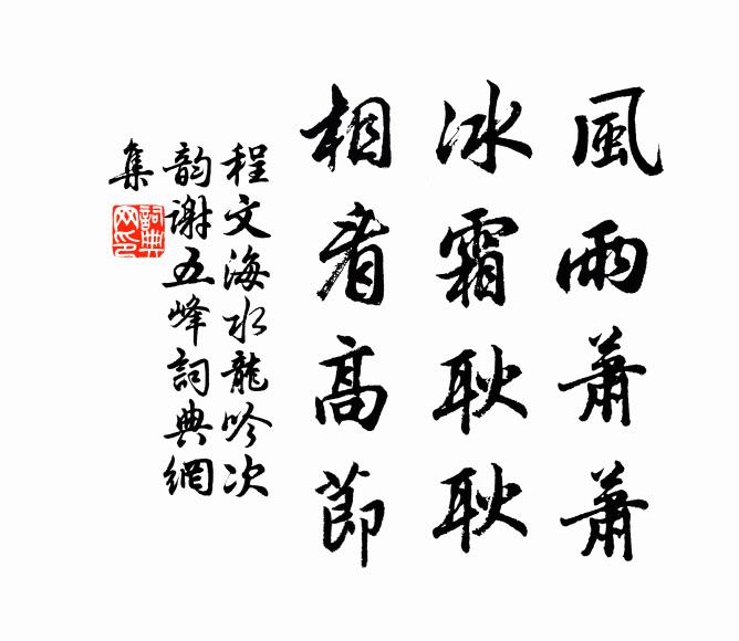 程文海风雨萧萧，冰霜耿耿，相看高节书法作品欣赏