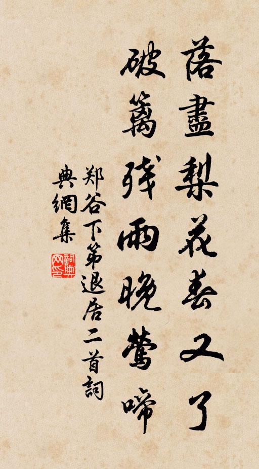 郑谷落尽梨花春又了，破篱残雨晚莺啼书法作品欣赏