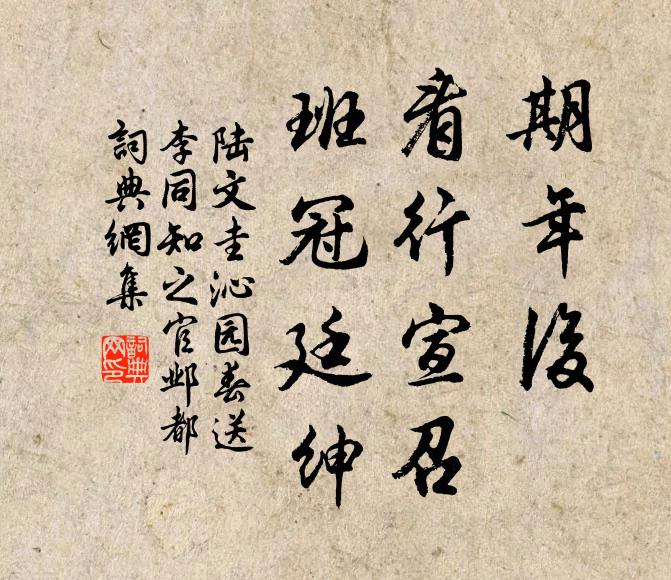 陆文圭期年后，看行宣召，班冠廷绅书法作品欣赏