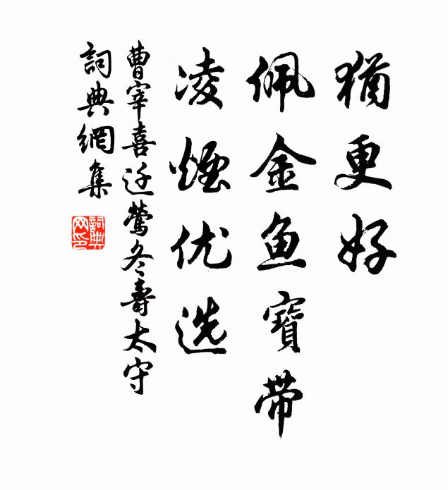 曹宰犹更好，佩金鱼宝带，凌烟优选书法作品欣赏