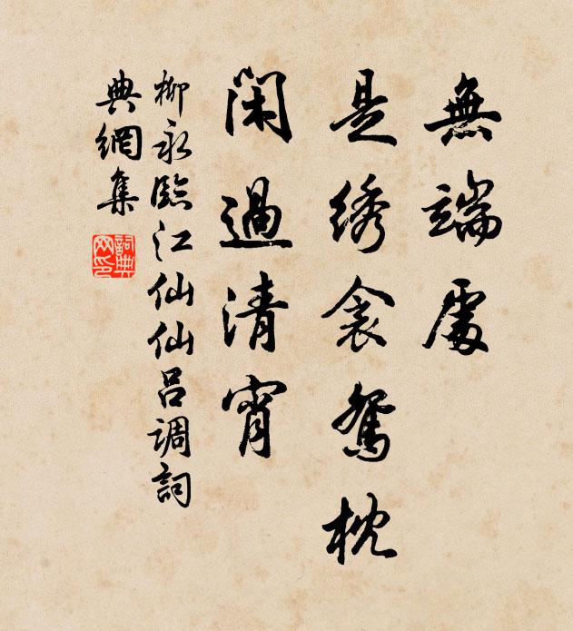 柳永无端处，是绣衾鸳枕，闲过清宵书法作品欣赏