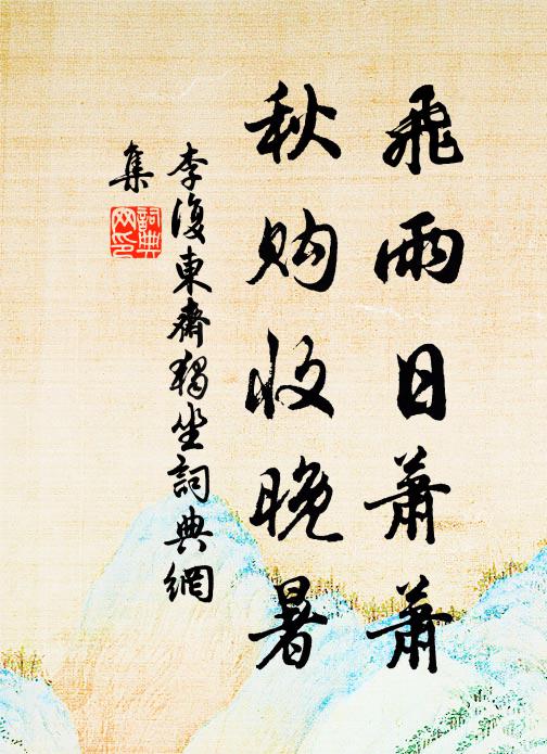 李复飞雨日萧萧，秋购收晚暑书法作品欣赏