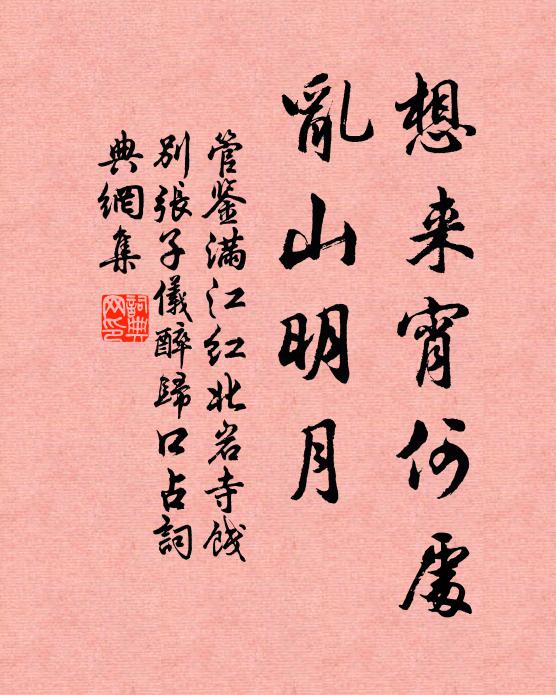 管鉴想来宵何处，乱山明月书法作品欣赏