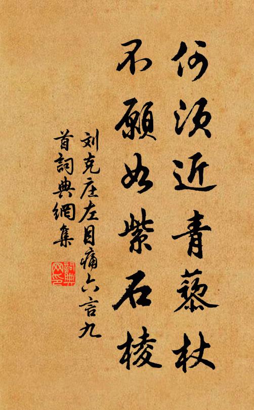 刘克庄何须近青藜杖，不愿如紫石棱书法作品欣赏