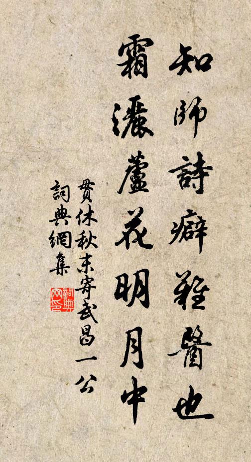 贯休知师诗癖难医也，霜洒芦花明月中书法作品欣赏