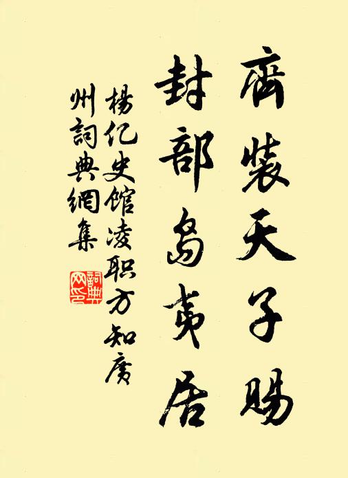 杨亿齐装天子赐，封部岛夷居书法作品欣赏