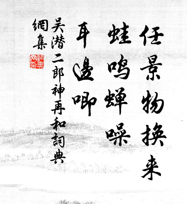 吴潜任景物换来，蛙鸣蝉噪，耳边唧书法作品欣赏