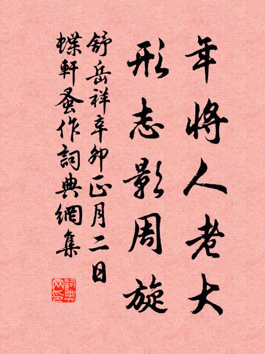 舒岳祥年将人老大，形志影周旋书法作品欣赏